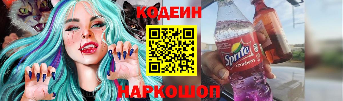 Ленинск-Кузнецкий  Кодеин Purple Drank  Codein напиток Lean (лин)  Вход с VPN 
